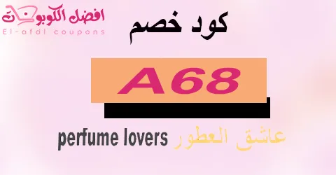 كود خصم عاشق العطور 2025 كوبون 50%|الأفضل|لاجمل عطور otor200